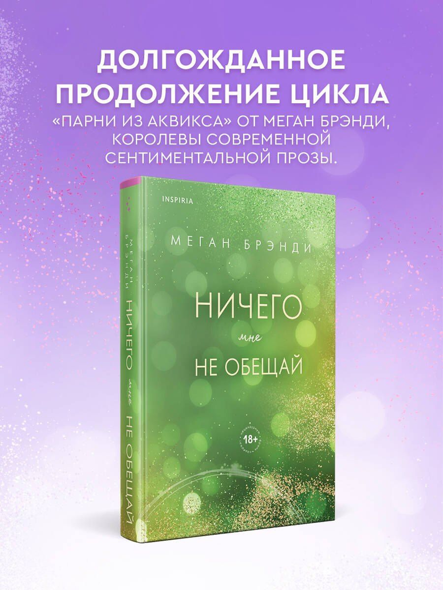 Меган Брэнди: Ничего мне не обещай