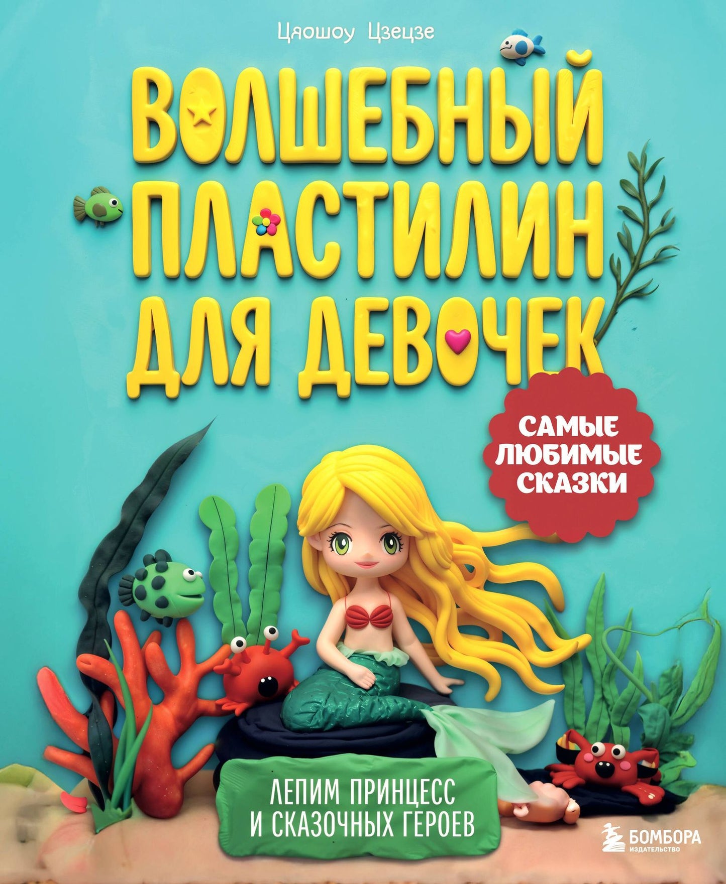 Цяошоу Цзецзе: Волшебный пластилин для девочек. Лепим принцесс и сказочных героев