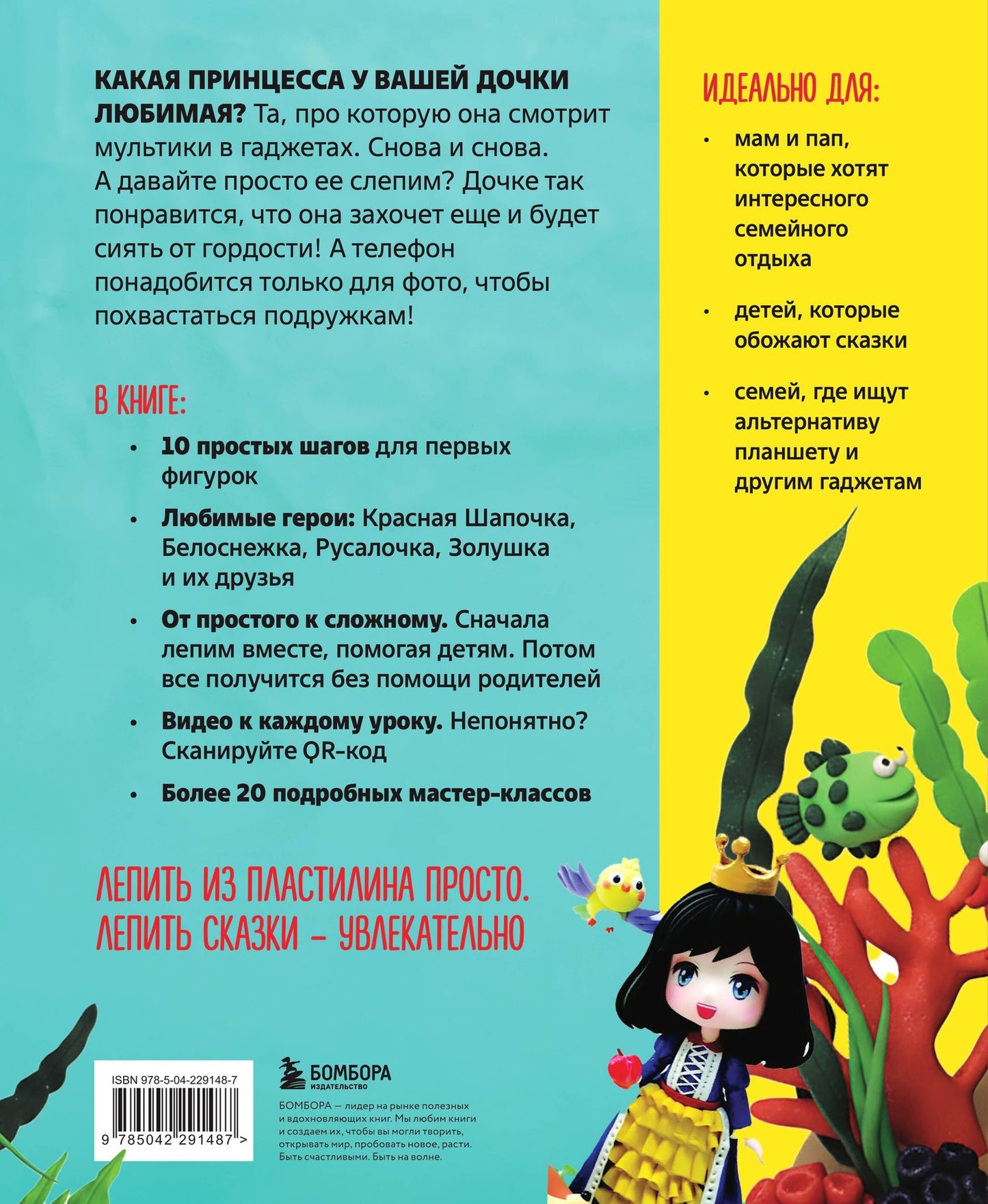 Цяошоу Цзецзе: Волшебный пластилин для девочек. Лепим принцесс и сказочных героев