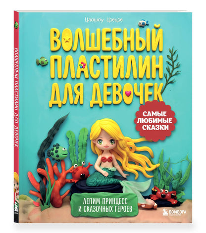 Цяошоу Цзецзе: Волшебный пластилин для девочек. Лепим принцесс и сказочных героев