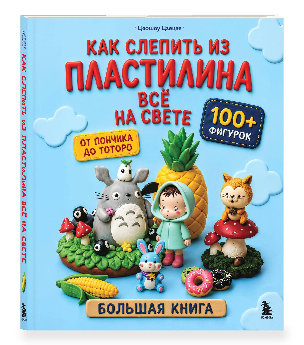 Цяошоу Цзецзе: Как слепить из пластилина всё на свете. От пончика до тоторо. 100+ фигурок. Большая книга