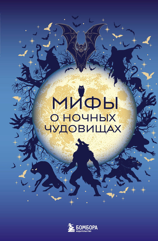 Мифы о ночных чудовищах