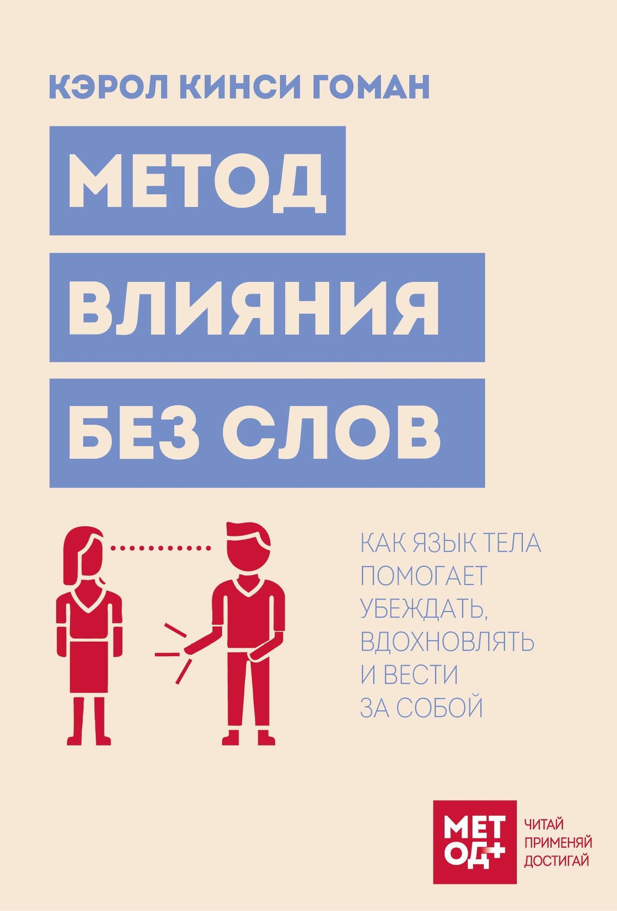 Кэрол Гоман: Метод влияния без слов. Как язык тела помогает убеждать, вдохновлять и вести за собой