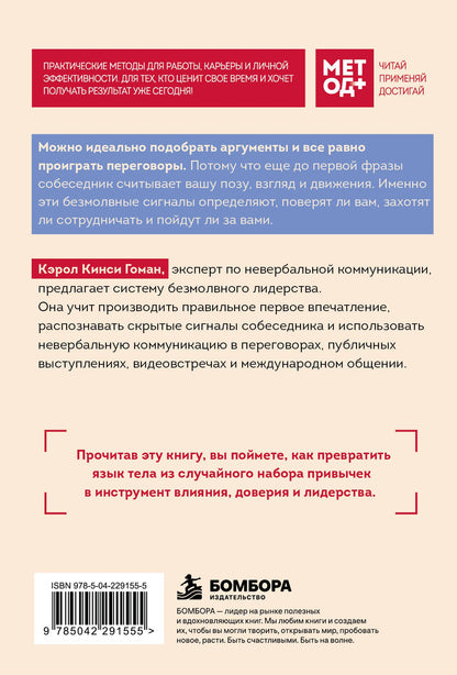 Кэрол Гоман: Метод влияния без слов. Как язык тела помогает убеждать, вдохновлять и вести за собой