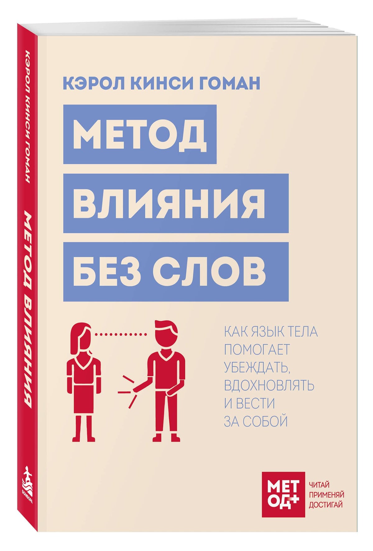 Кэрол Гоман: Метод влияния без слов. Как язык тела помогает убеждать, вдохновлять и вести за собой