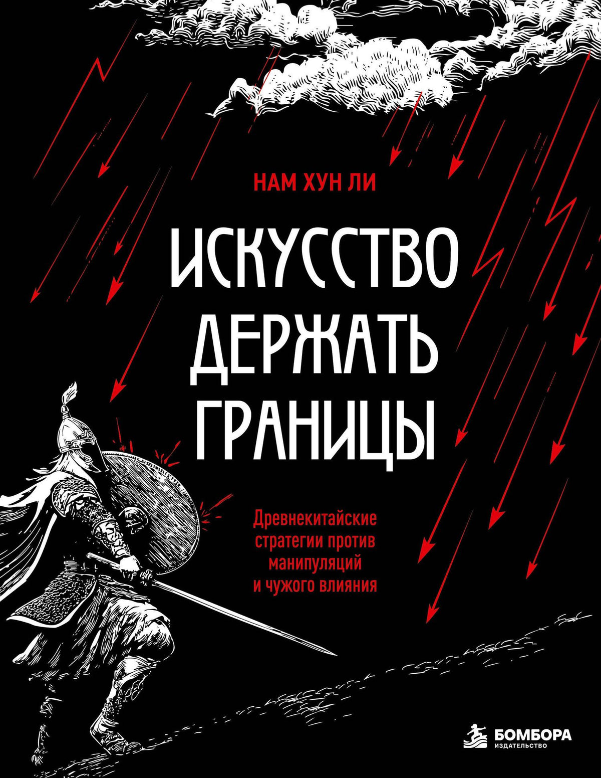 Нам Ли: Искусство держать границы. Древнекитайские стратегии против манипуляций и чужого влияния