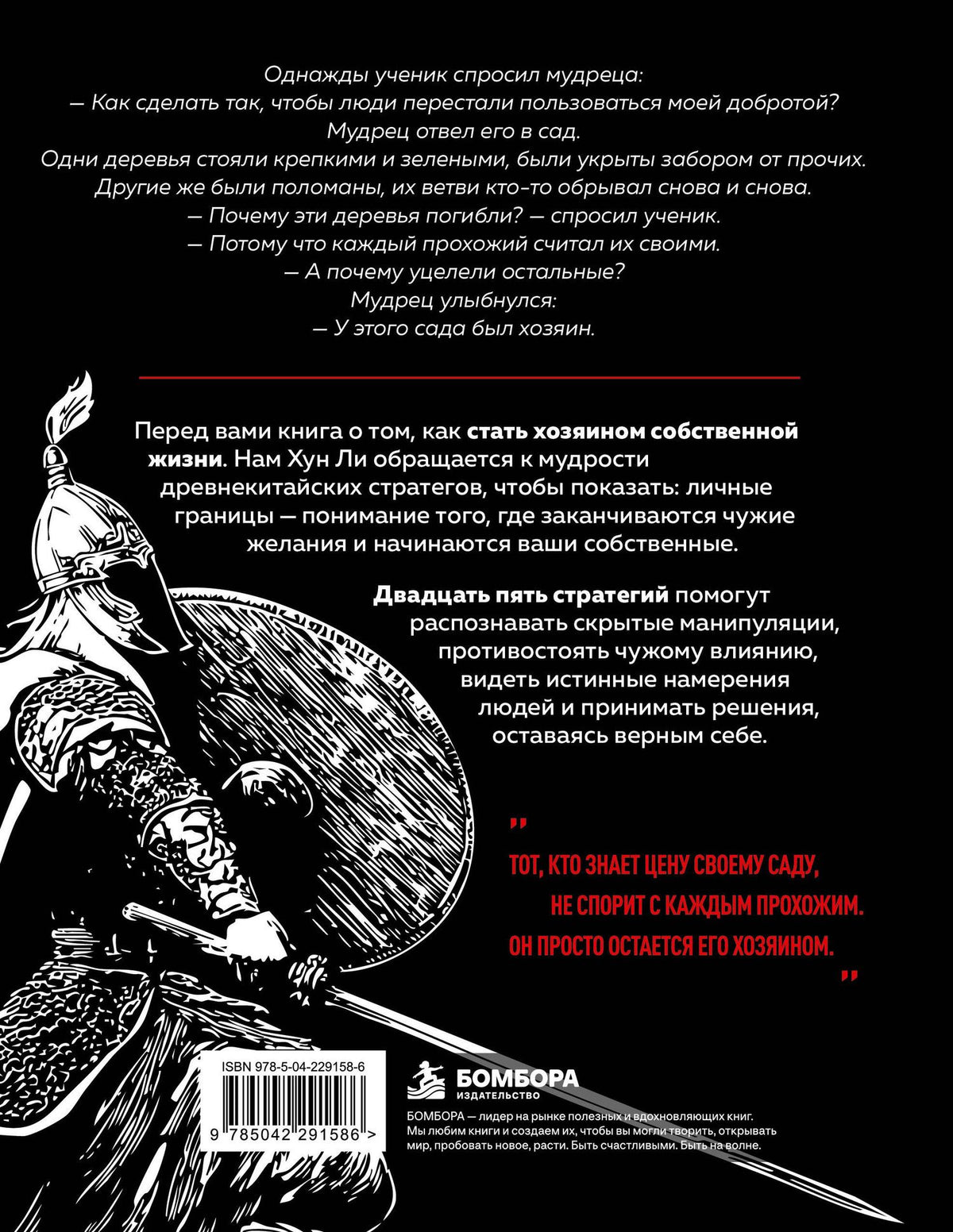 Нам Ли: Искусство держать границы. Древнекитайские стратегии против манипуляций и чужого влияния