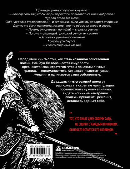 Нам Ли: Искусство держать границы. Древнекитайские стратегии против манипуляций и чужого влияния