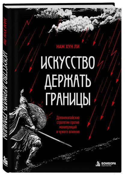 Нам Ли: Искусство держать границы. Древнекитайские стратегии против манипуляций и чужого влияния