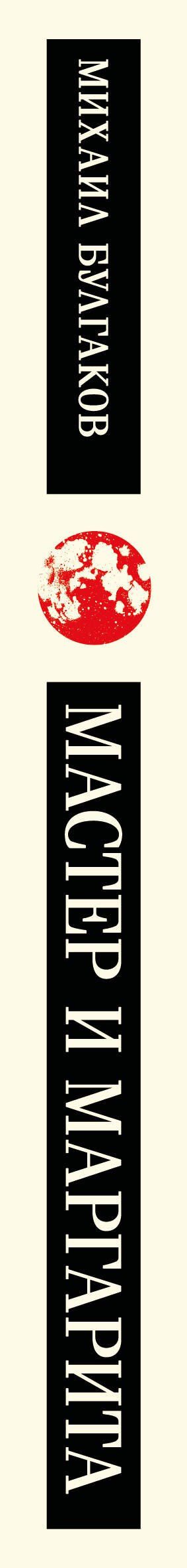 Михаил Булгаков: Мастер и Маргарита