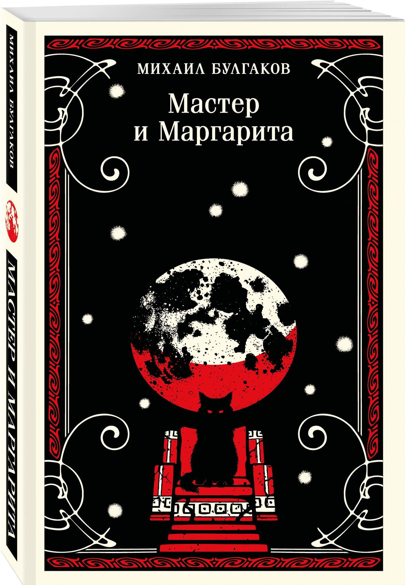 Михаил Булгаков: Мастер и Маргарита