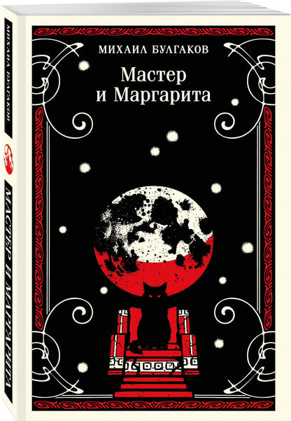 Михаил Булгаков: Мастер и Маргарита