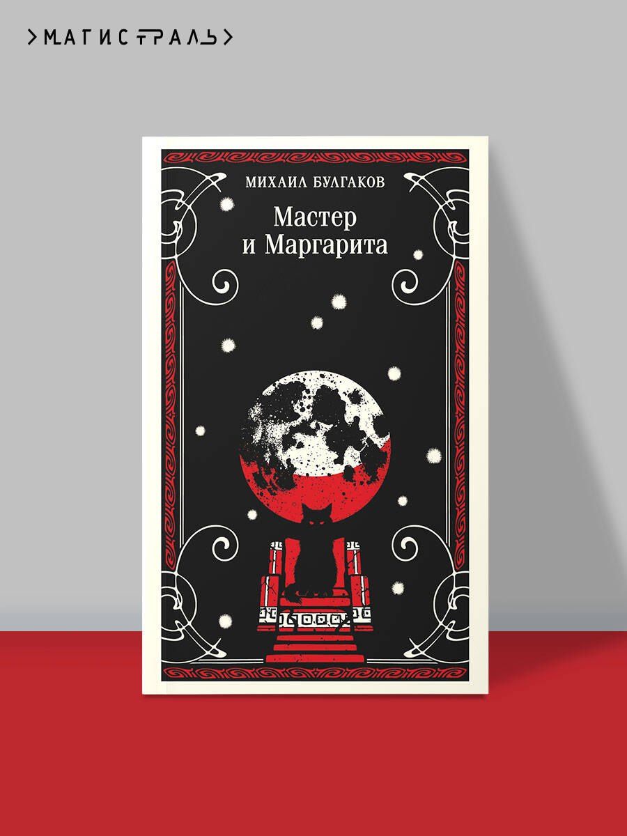 Михаил Булгаков: Мастер и Маргарита