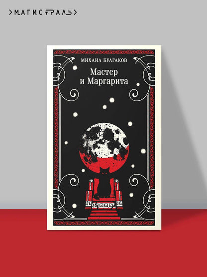 Михаил Булгаков: Мастер и Маргарита