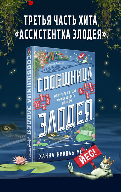 Ханна Мерер: Сообщница Злодея (Ассистентка Злодея #3)