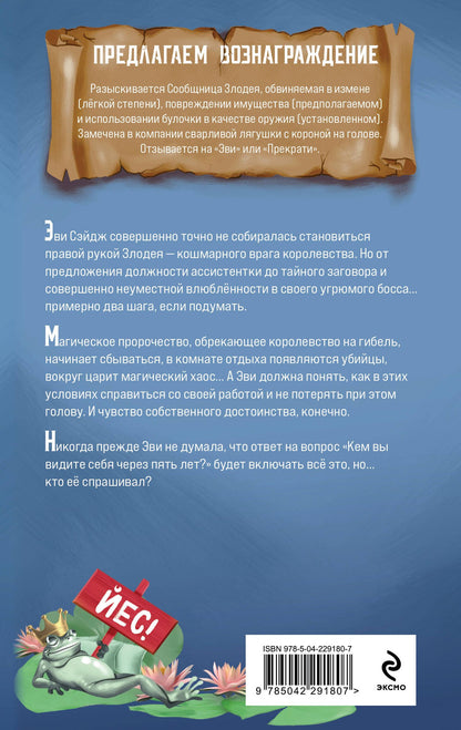 Ханна Мерер: Сообщница Злодея (Ассистентка Злодея #3)