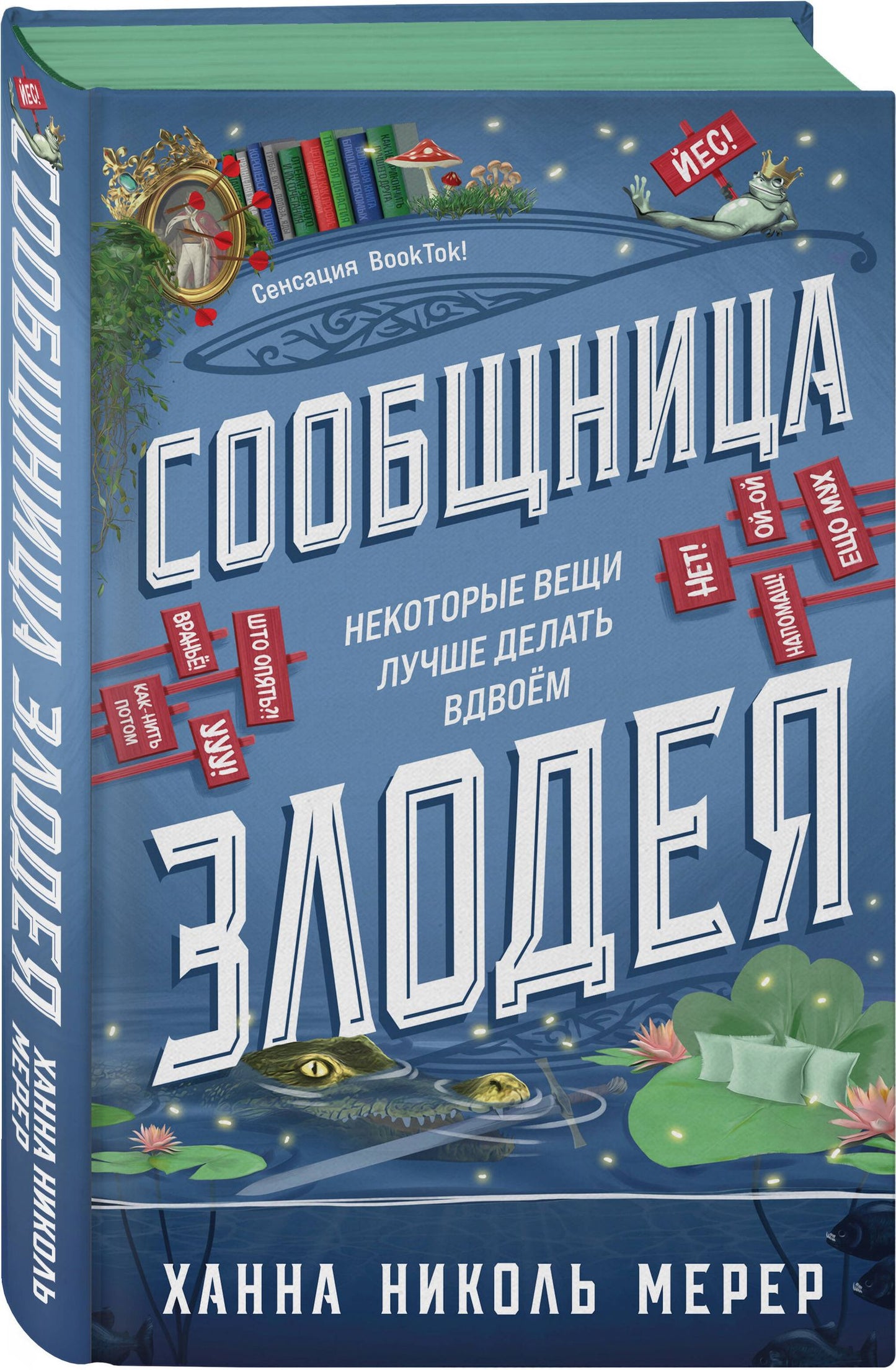 Ханна Мерер: Сообщница Злодея (Ассистентка Злодея #3)