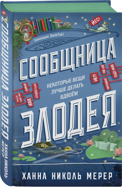 Ханна Мерер: Сообщница Злодея (Ассистентка Злодея #3)