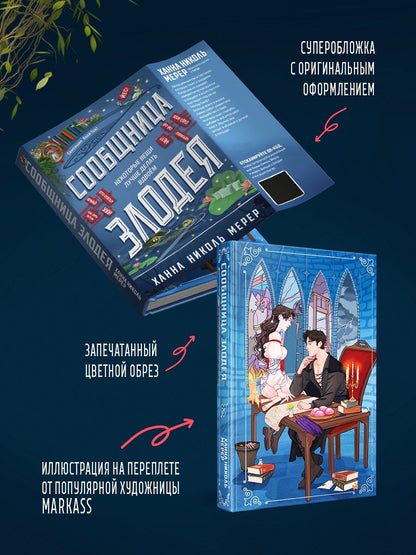 Ханна Мерер: Сообщница Злодея (Ассистентка Злодея #3)