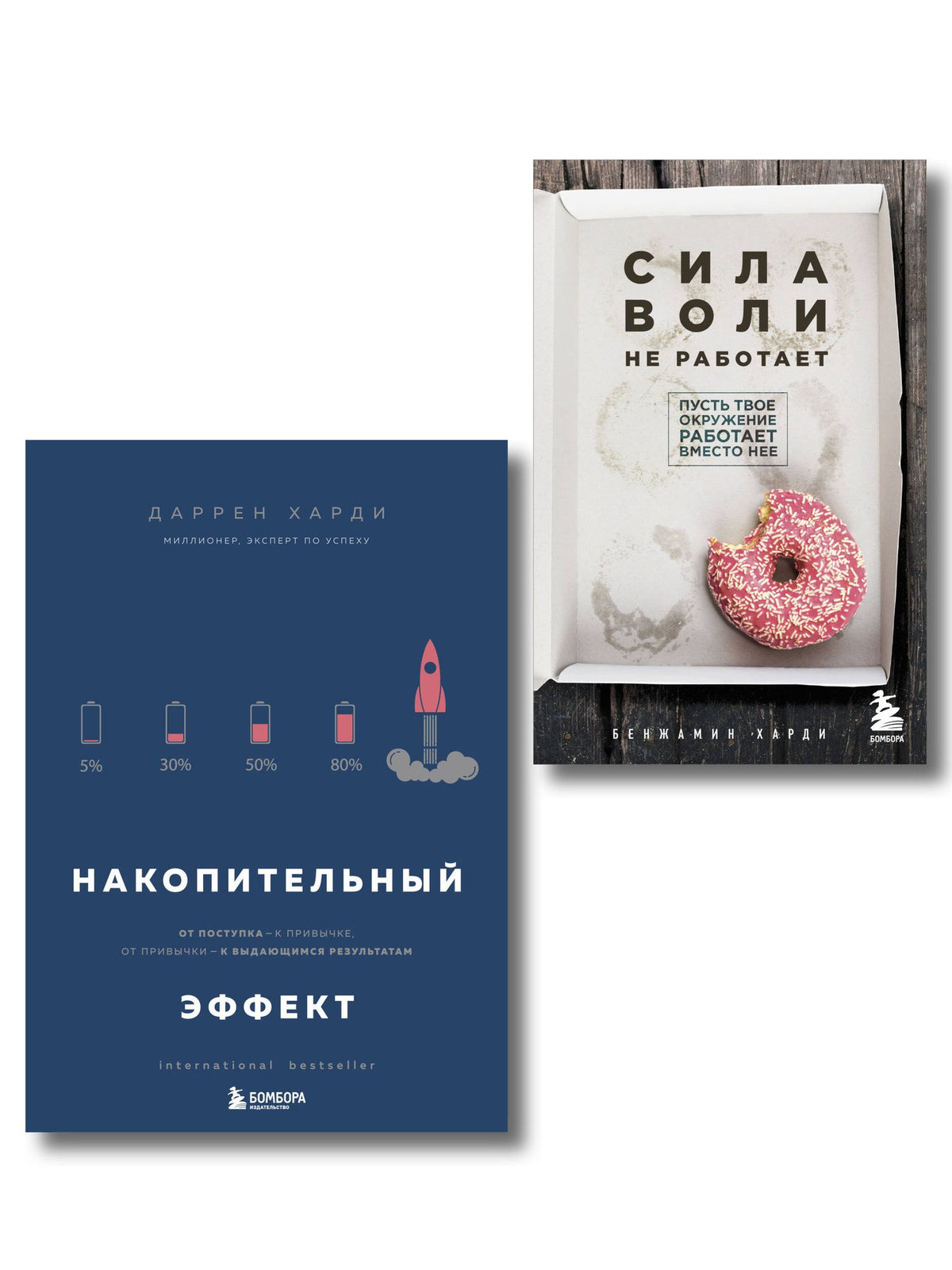 Бенжамин Харди: Комплект из двух книг: Накопительный эффект + Сила воли не работает (ИК)