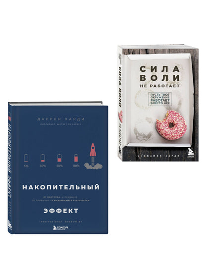 Бенжамин Харди: Комплект из двух книг: Накопительный эффект + Сила воли не работает (ИК)