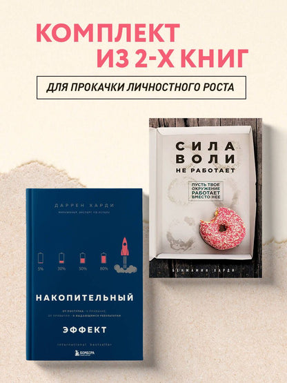 Бенжамин Харди: Комплект из двух книг: Накопительный эффект + Сила воли не работает (ИК)