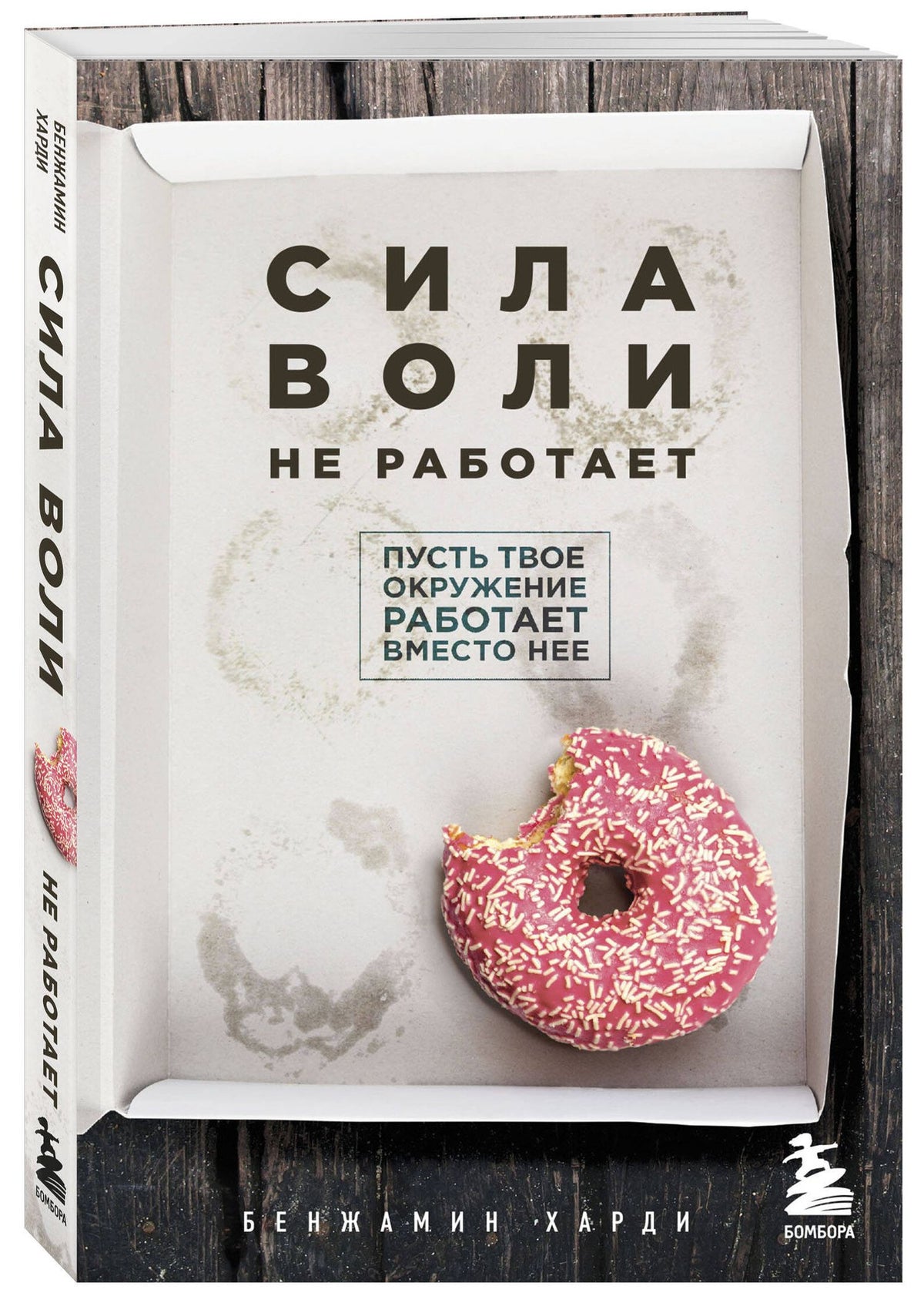 Бенжамин Харди: Комплект из двух книг: Накопительный эффект + Сила воли не работает (ИК)