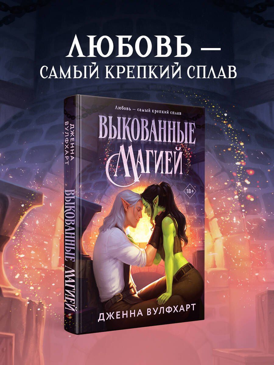 Дженна Вулфхарт: Выкованные магией