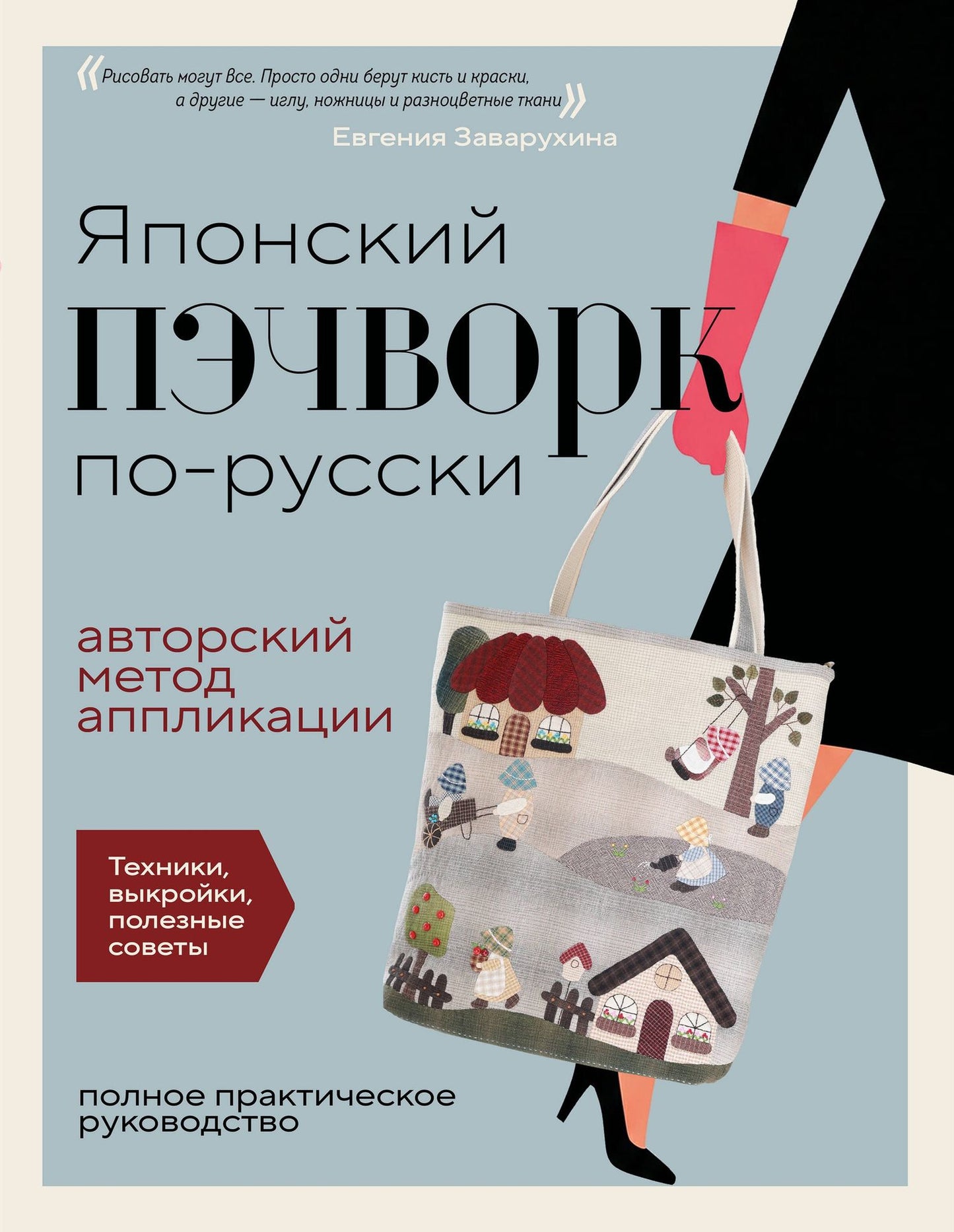 Евгения Заварухина: Японский пэчворк по-русски. Авторский метод аппликации. Техники, выкройки, полезные советы. Полное практическое руководство