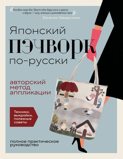 Евгения Заварухина: Японский пэчворк по-русски. Авторский метод аппликации. Техники, выкройки, полезные советы. Полное практическое руководство