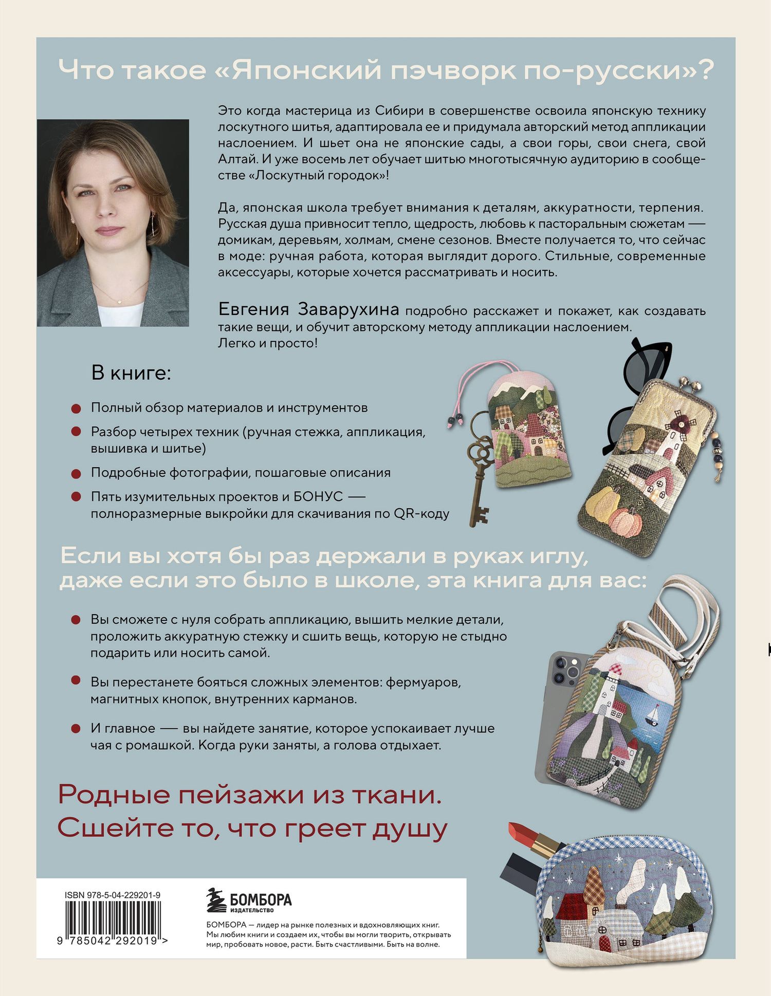 Евгения Заварухина: Японский пэчворк по-русски. Авторский метод аппликации. Техники, выкройки, полезные советы. Полное практическое руководство