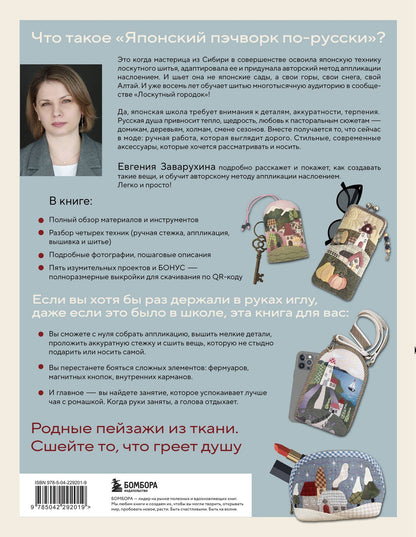 Евгения Заварухина: Японский пэчворк по-русски. Авторский метод аппликации. Техники, выкройки, полезные советы. Полное практическое руководство