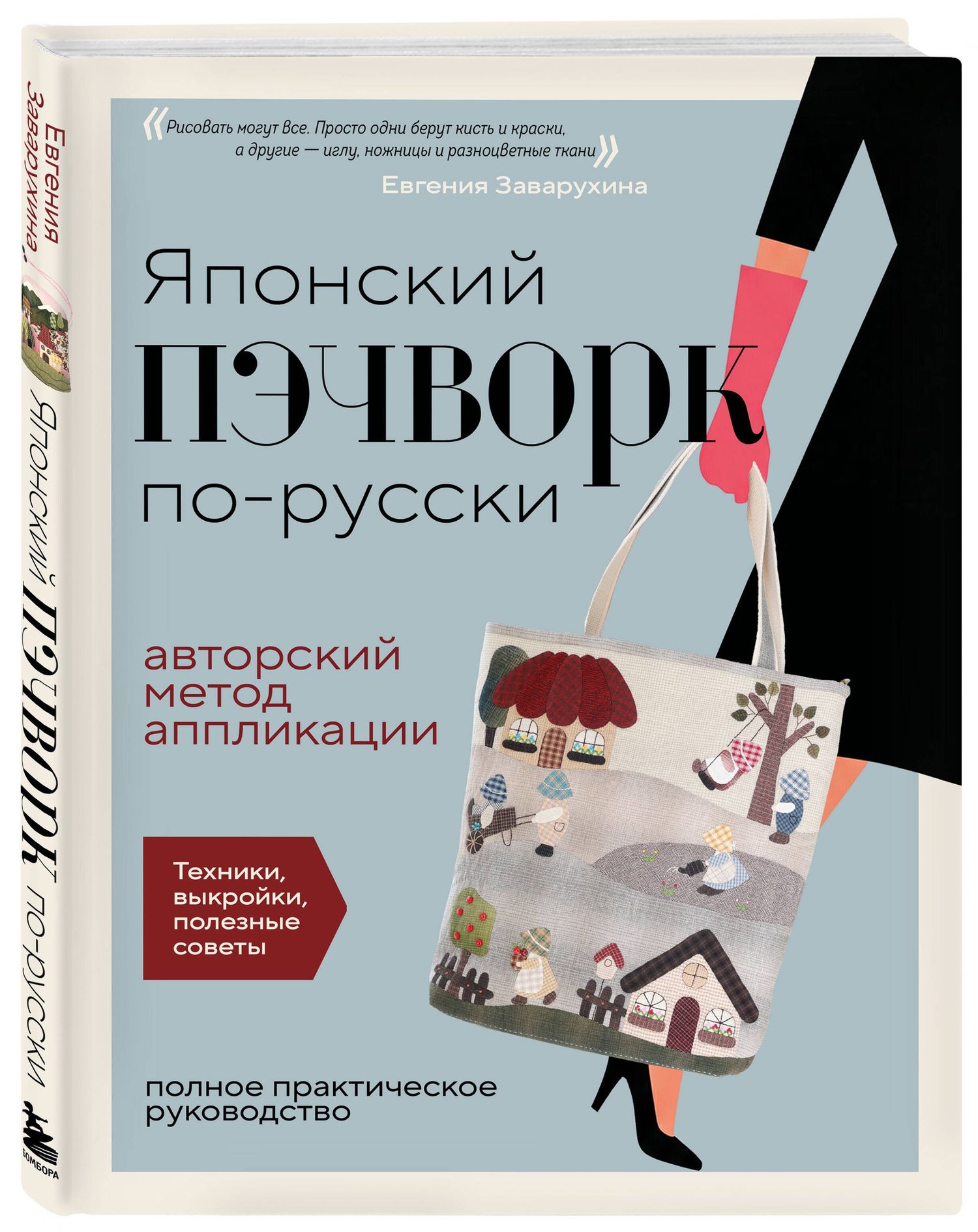 Евгения Заварухина: Японский пэчворк по-русски. Авторский метод аппликации. Техники, выкройки, полезные советы. Полное практическое руководство