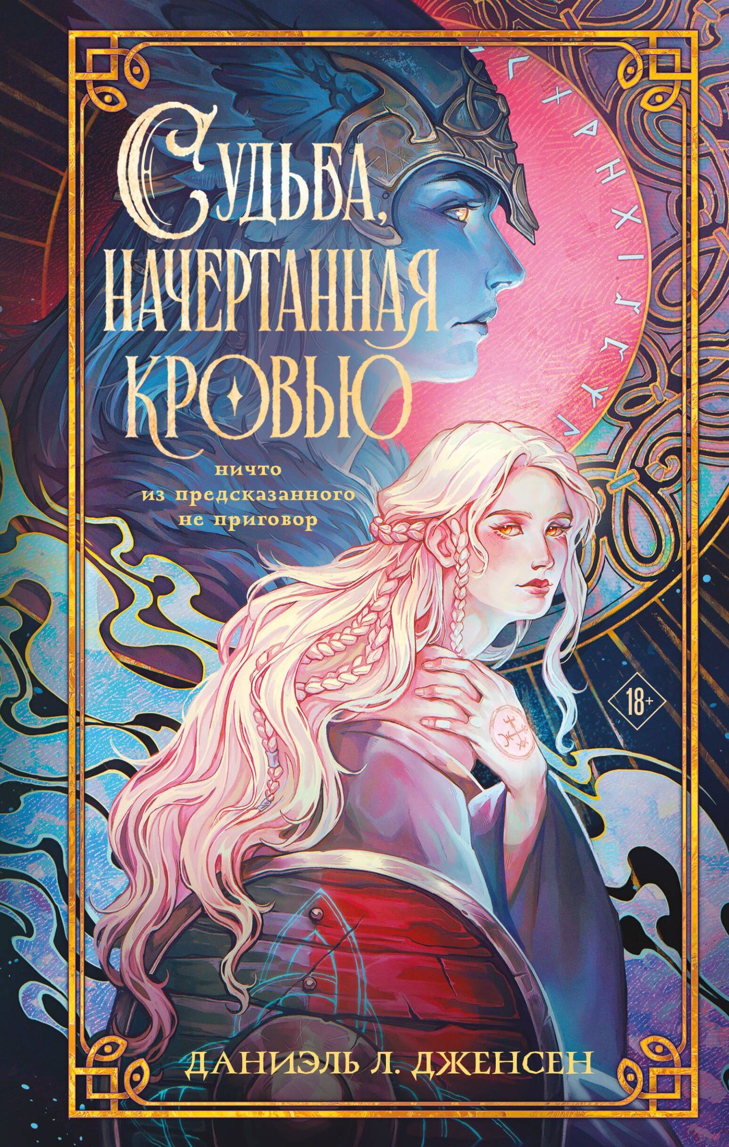 Даниэль Дженсен: Судьба, начертанная кровью