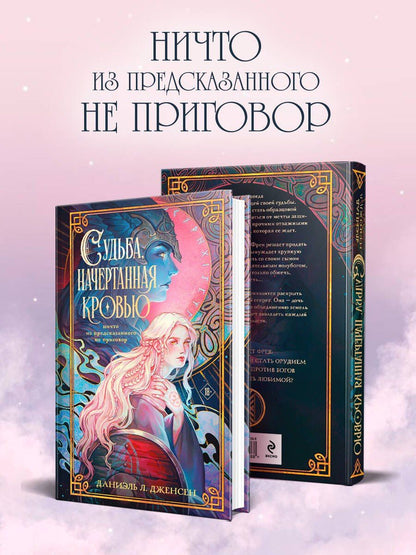 Даниэль Дженсен: Судьба, начертанная кровью
