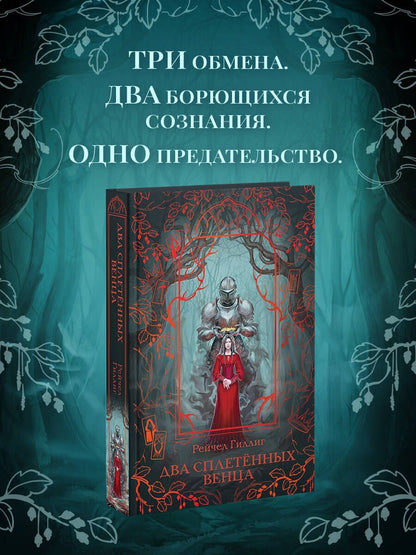 Рейчел Гиллиг: Два сплетенных венца