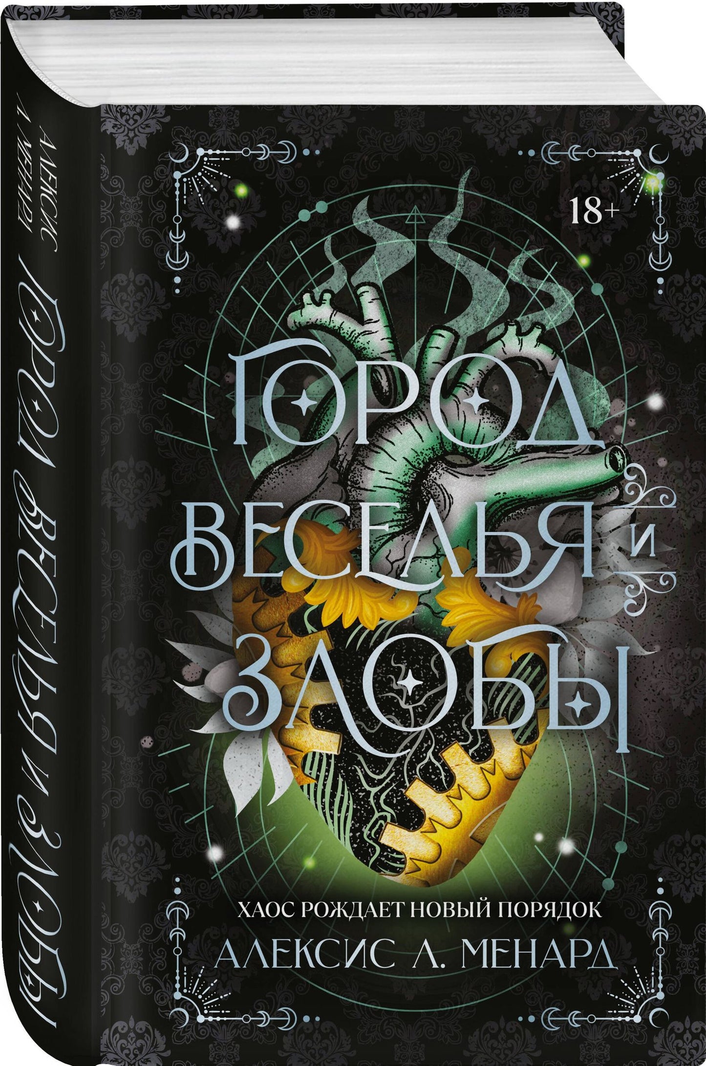 Алексис Менард: Город веселья и злобы