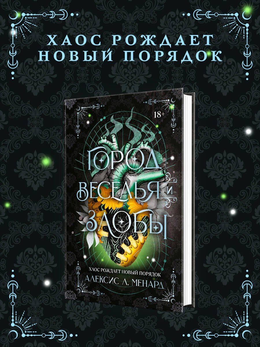 Алексис Менард: Город веселья и злобы