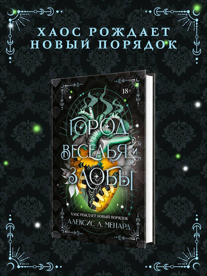 Алексис Менард: Город веселья и злобы