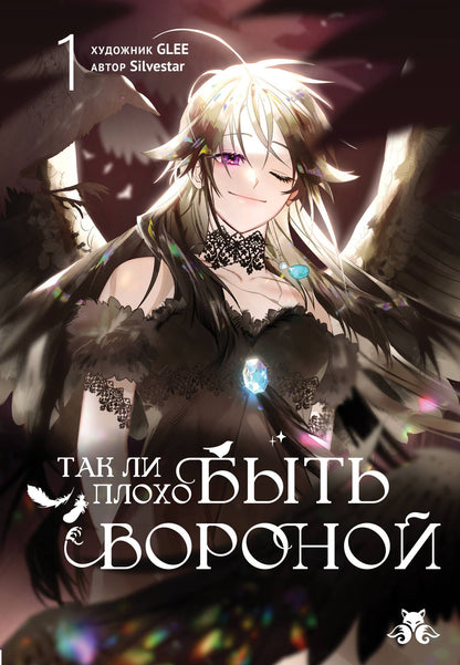 GLEE: Так ли плохо быть вороной. Том 1 (Я неизбежно стала вороной). Манхва