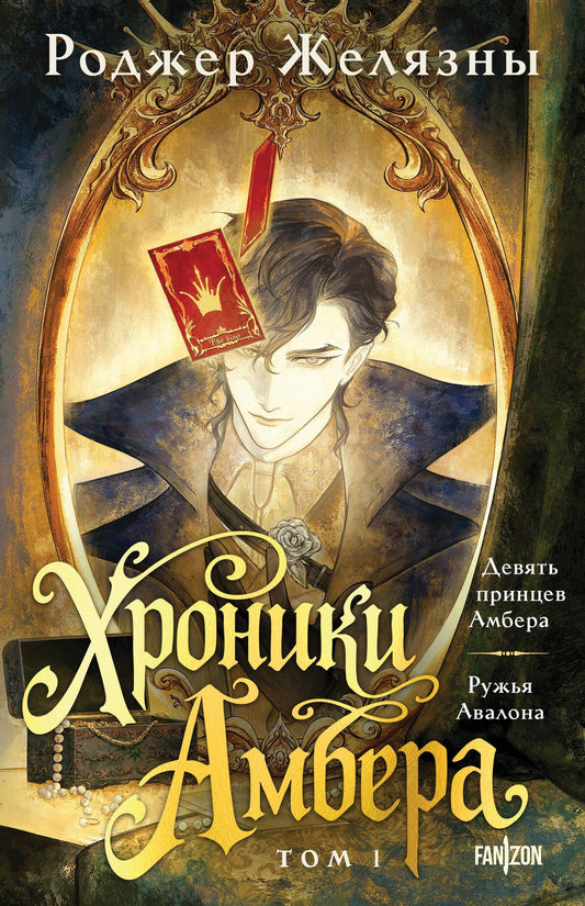 Роджер Желязны: Хроники Амбера. Том 1. Девять принцев Амбера. Ружья Авалона