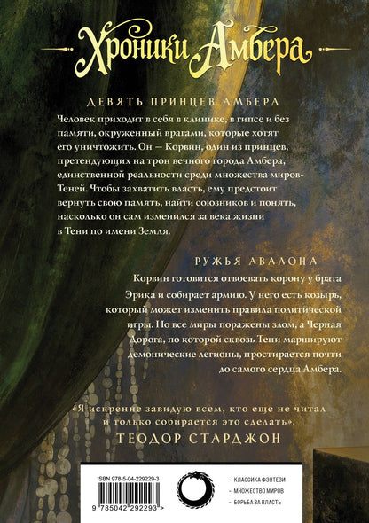 Роджер Желязны: Хроники Амбера. Том 1. Девять принцев Амбера. Ружья Авалона