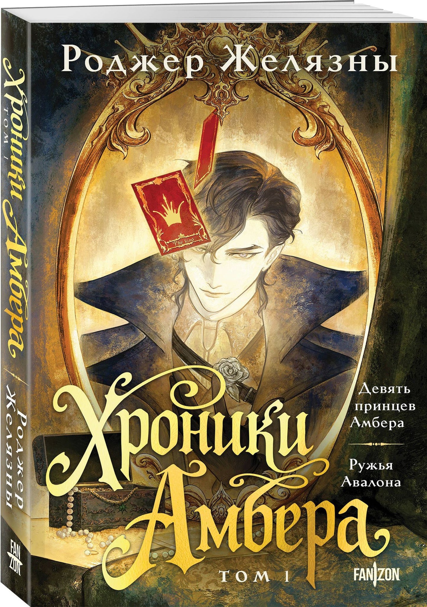 Роджер Желязны: Хроники Амбера. Том 1. Девять принцев Амбера. Ружья Авалона