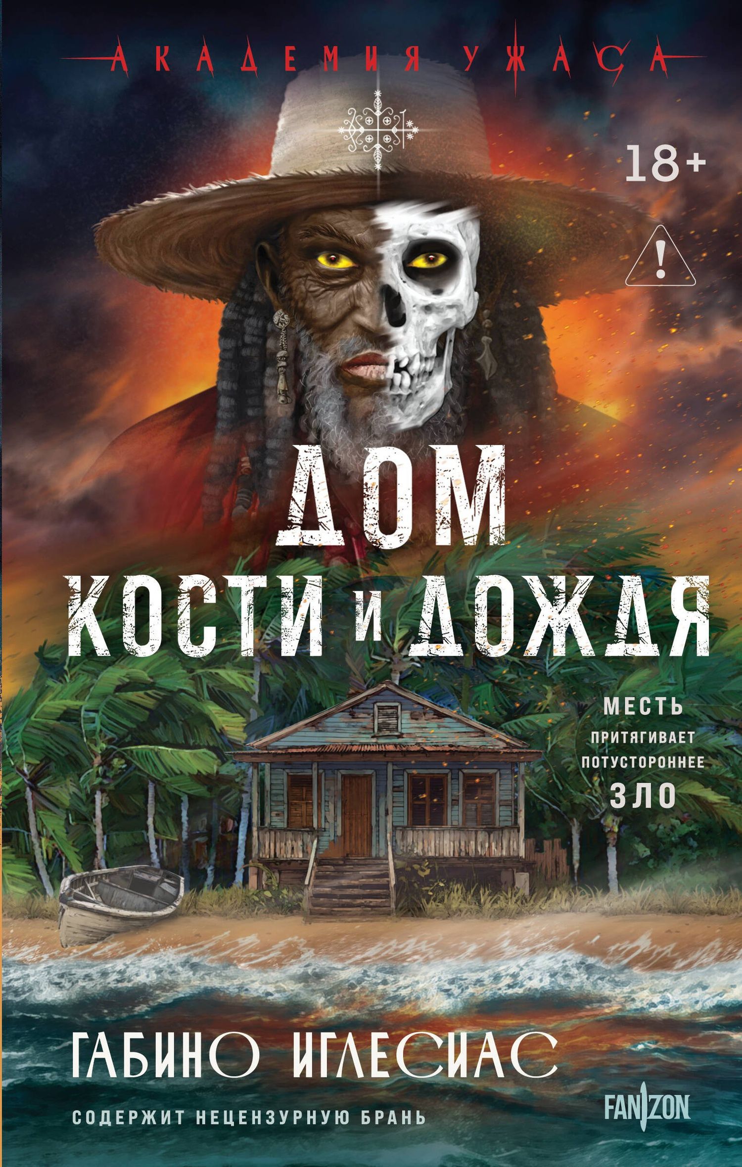 Габино Иглесиас: Дом кости и дождя