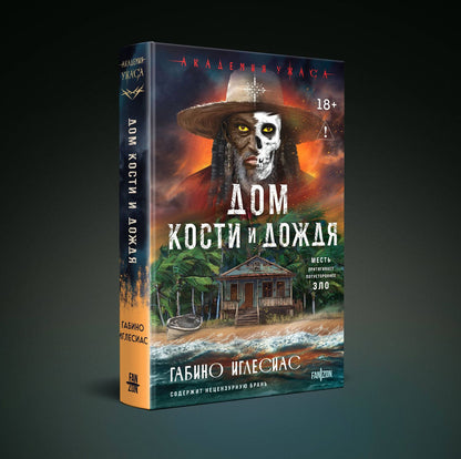 Габино Иглесиас: Дом кости и дождя