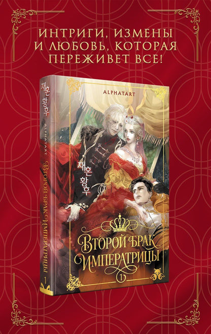 Alphatart: Второй брак императрицы. Том 1. Иллюстрированное издание (Второй брак императрицы #1)