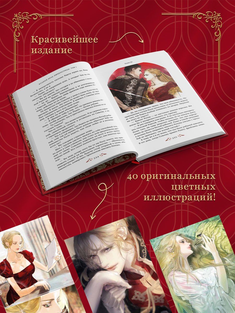 Alphatart: Второй брак императрицы. Том 1. Иллюстрированное издание (Второй брак императрицы #1)
