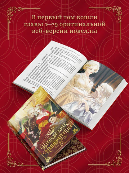 Alphatart: Второй брак императрицы. Том 1. Иллюстрированное издание (Второй брак императрицы #1)