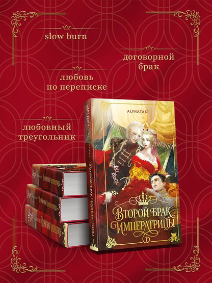 Alphatart: Второй брак императрицы. Том 1. Иллюстрированное издание (Второй брак императрицы #1)