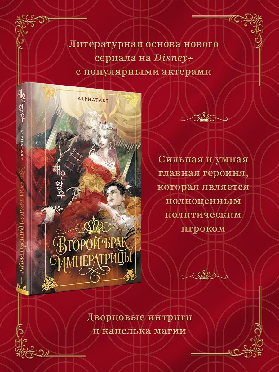 Alphatart: Второй брак императрицы. Том 1. Иллюстрированное издание (Второй брак императрицы #1)